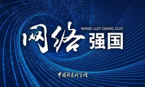 提升網絡治理能力，構建網絡強國新格局