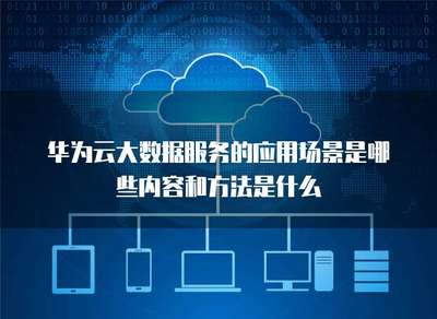 大數(shù)據(jù)服務(wù)的應(yīng)用場景及其數(shù)據(jù)處理與存儲服務(wù)的方法